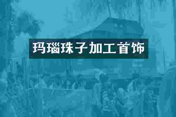 玛瑙珠子加工首饰