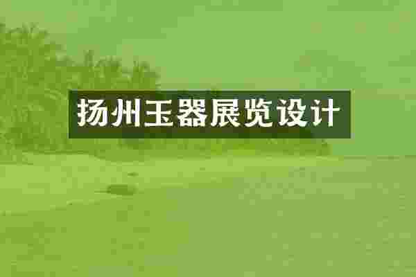 扬州玉器展览设计