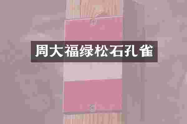 周大福绿松石孔雀
