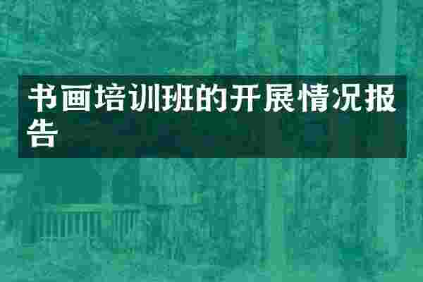 书画培训班的开展情况报告