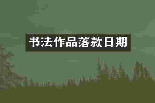 书法作品落款日期