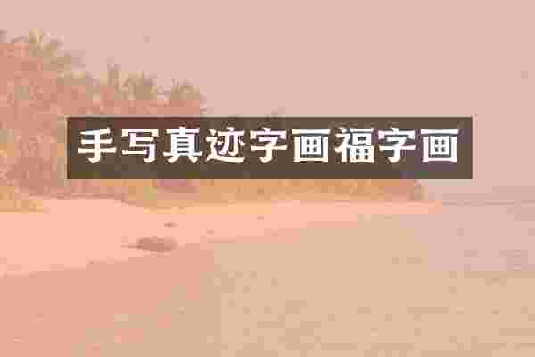 手写真迹字画福字画