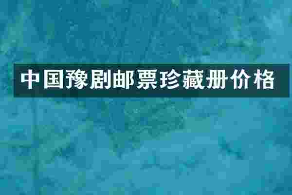中国豫剧邮票珍藏册价格