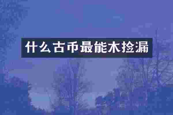 什么古币最能木捡漏