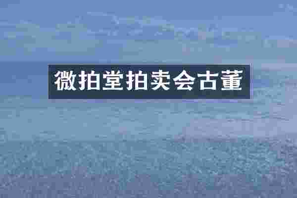 微拍堂拍卖会古董