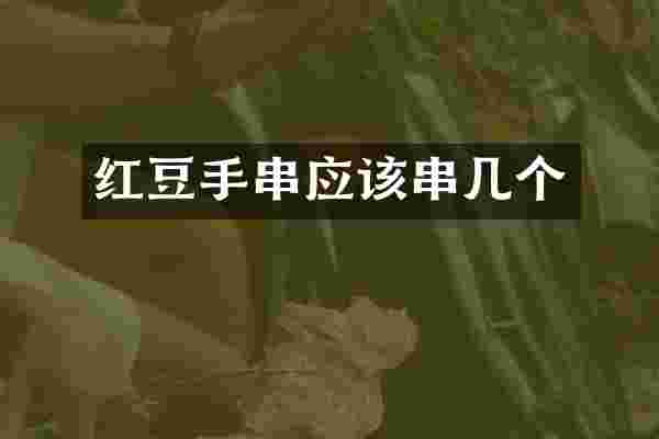 红豆手串应该串几个