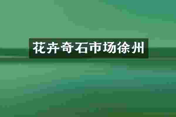 花卉奇石市场徐州