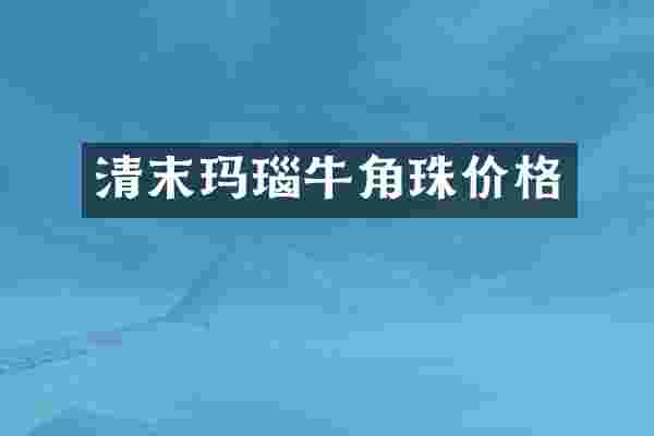清末玛瑙牛角珠价格