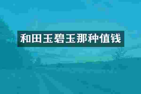 和田玉碧玉那种值钱
