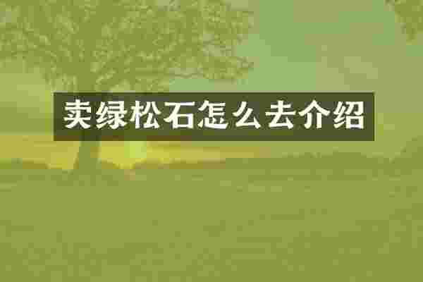 卖绿松石怎么去介绍