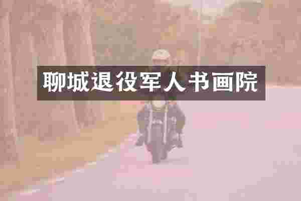 聊城退役军人书画院