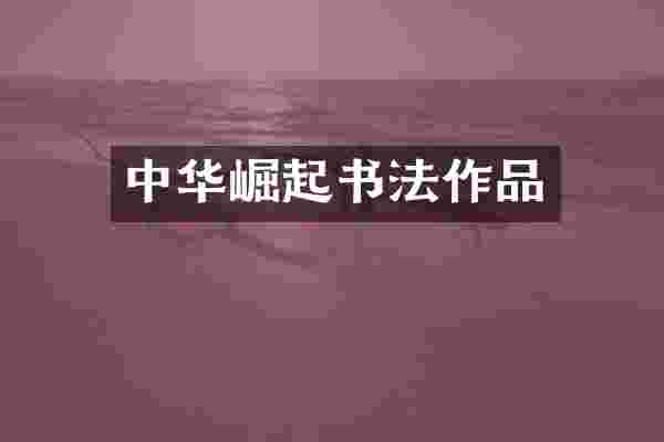 中华崛起书法作品