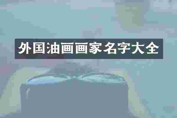 外国油画画家名字大全