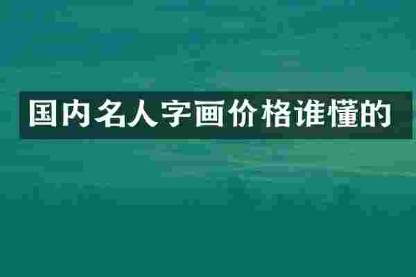 国内名人字画价格谁懂的