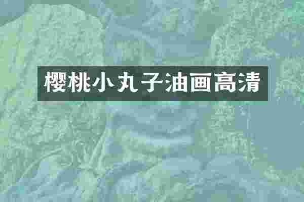 樱桃小丸子油画高清