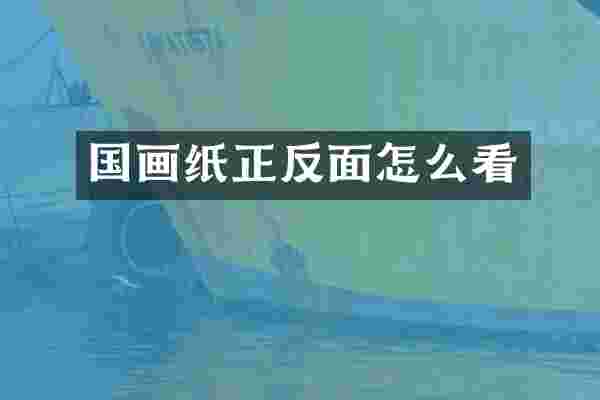 国画纸正反面怎么看