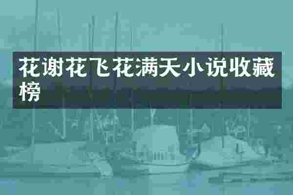 花谢花飞花满天小说收藏榜