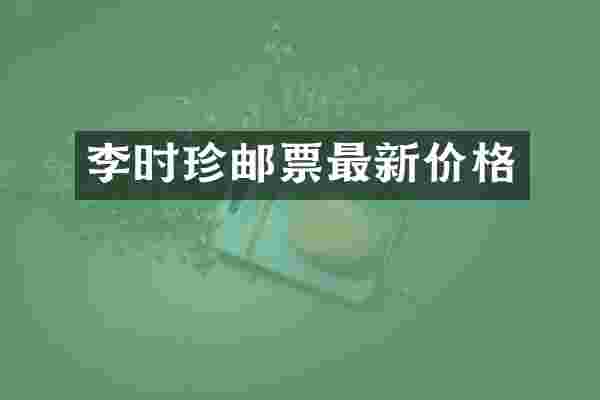 李时珍邮票最新价格