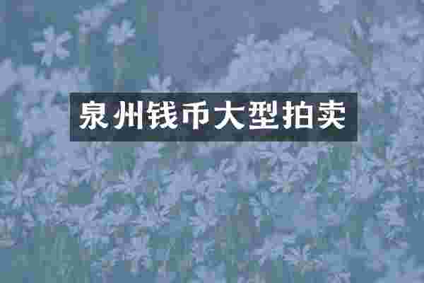 泉州钱币大型拍卖
