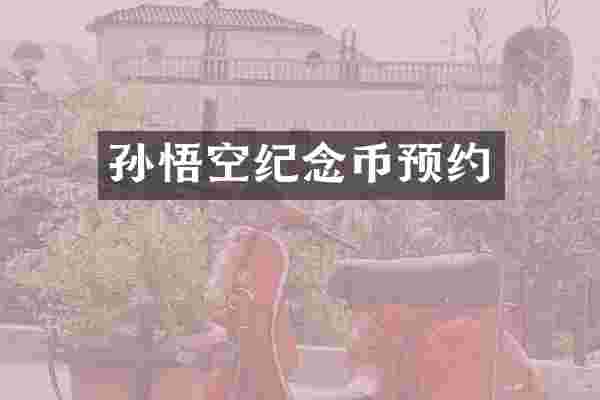 孙悟空纪念币预约