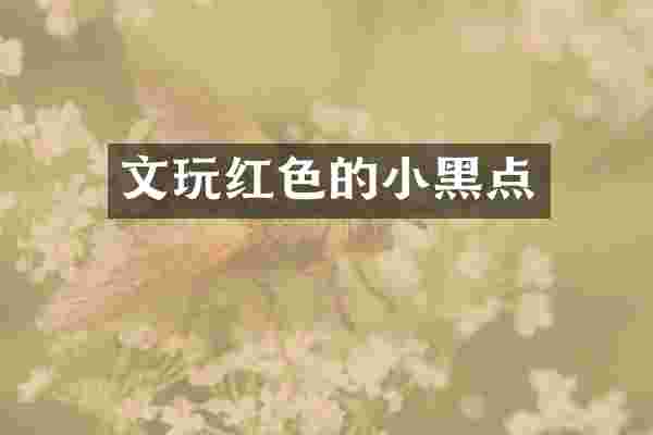 文玩红色的小黑点