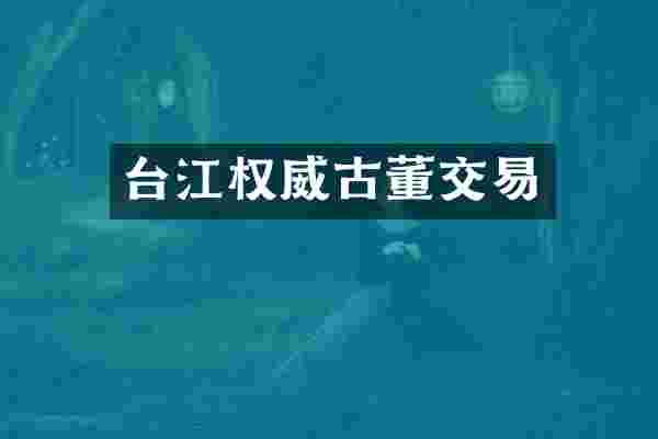 台江权威古董交易