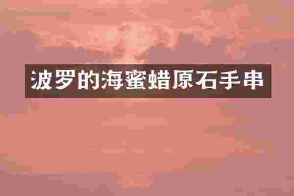 波罗的海蜜蜡原石手串