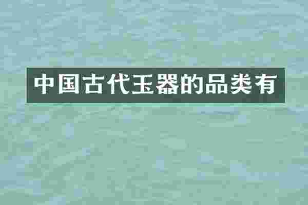 中国古代玉器的品类有
