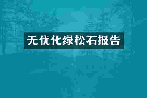 无优化绿松石报告
