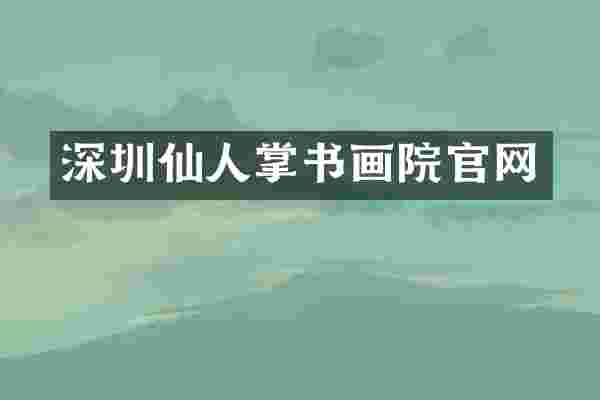 深圳仙人掌书画院官网