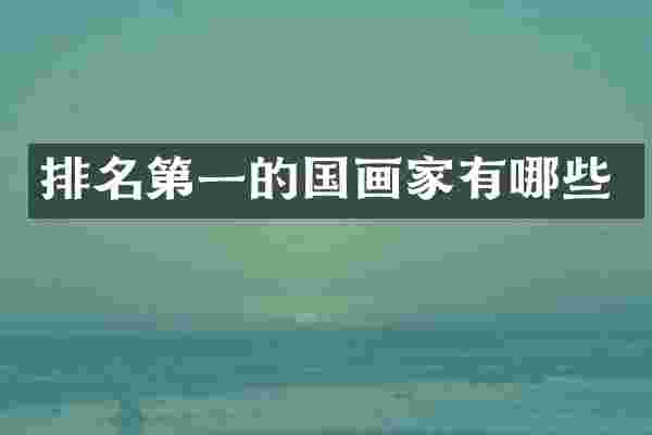 排名第一的国画家有哪些