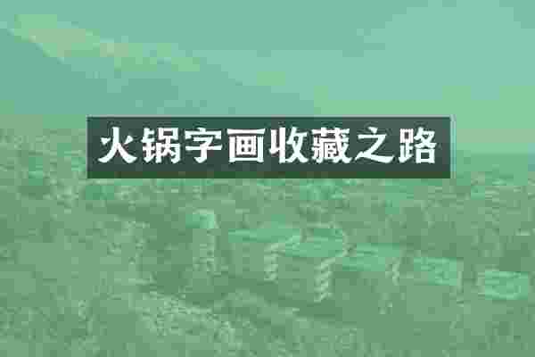 火锅字画收藏之路
