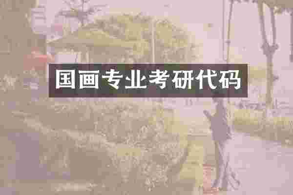 国画专业考研代码