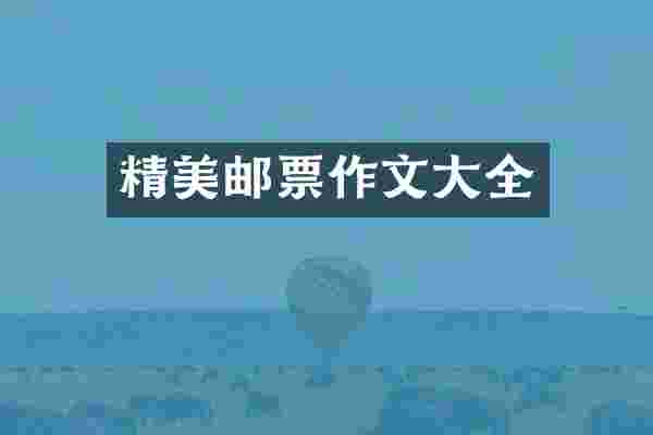 精美邮票作文大全