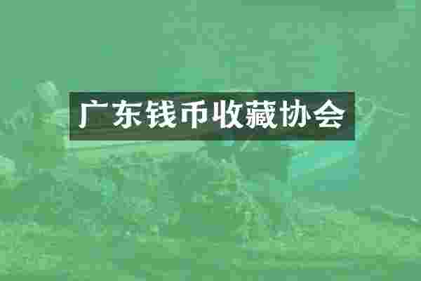 广东钱币收藏协会