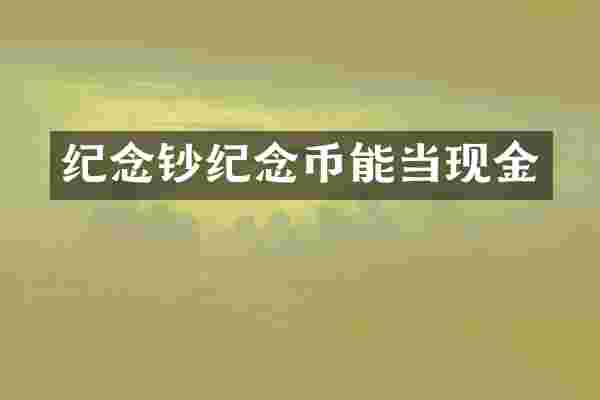 纪念钞纪念币能当现金