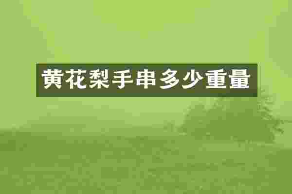黄花梨手串多少重量