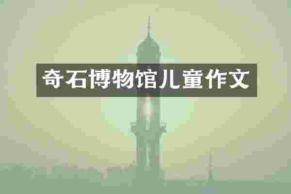 奇石博物馆儿童作文