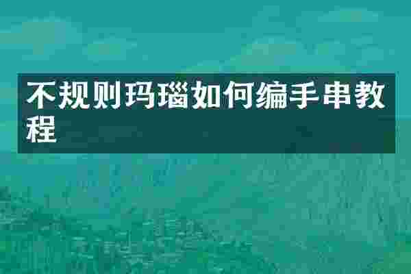 不规则玛瑙如何编手串教程