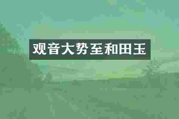 观音大势至和田玉