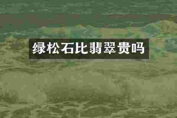 绿松石比翡翠贵吗