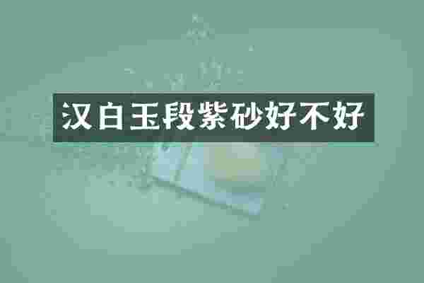 汉白玉段紫砂好不好