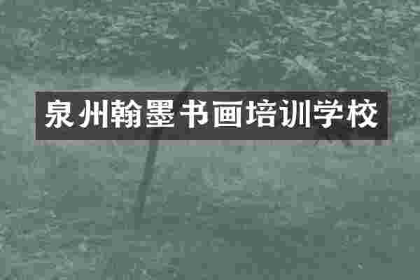 泉州翰墨书画培训学校