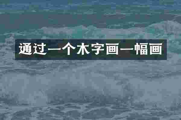 通过一个木字画一幅画