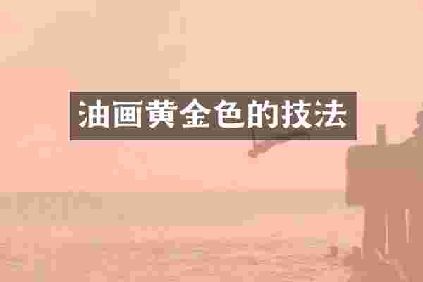 油画黄金色的技法