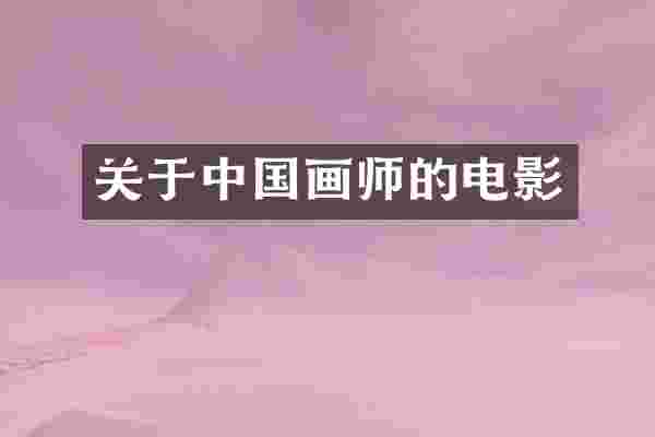 关于中国画师的电影