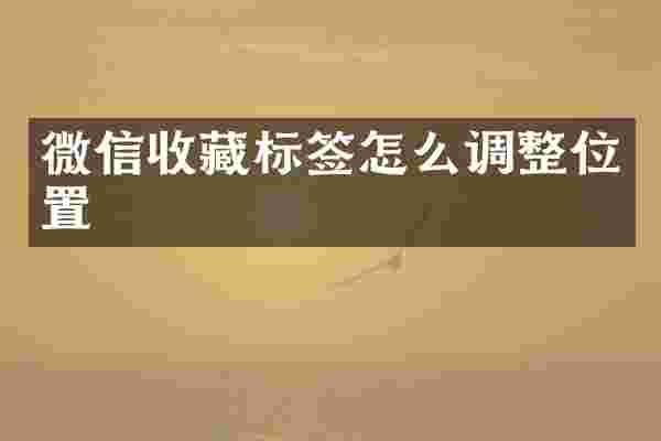 微信收藏标签怎么调整位置