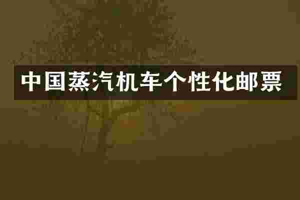 中国蒸汽机车个性化邮票