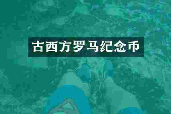 古西方罗马纪念币