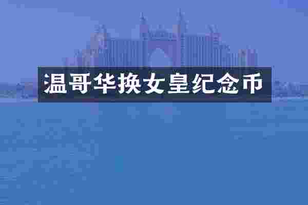 温哥华换女皇纪念币